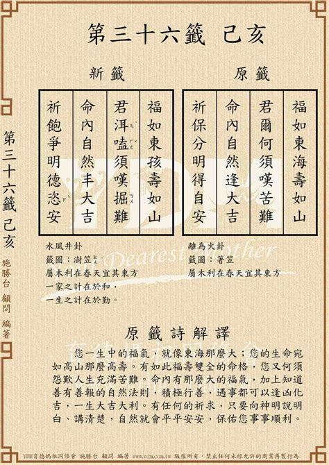 福如東海壽如山姻緣何時來|36 六十甲子籤 第三十六籤 